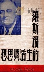 罗斯福的生活与思想   民国36.01  PDF电子版封面    侠平编著 