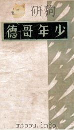 少年哥德   1930  PDF电子版封面    柳无忌编 
