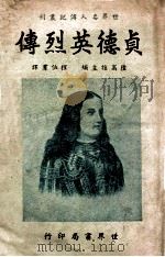 世界名人传记丛刊  贞德英烈传   1943  PDF电子版封面    （法）苏克维女士著；程伯群译 