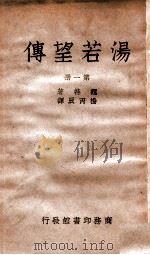 汤若望传  第1册   1949  PDF电子版封面    （德）魏特著；杨丙辰译 