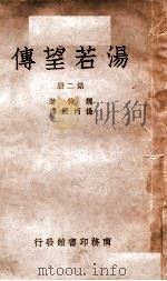 汤若望传  第2册   1949  PDF电子版封面    （德）魏特著；杨丙辰译 