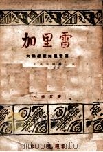 加里雷   1941  PDF电子版封面    中贞夫著；史明译 