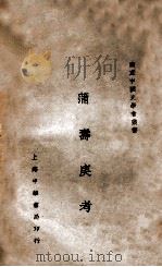 蒲寿庚考   1929  PDF电子版封面    （日）桑原骘藏著；陈裕青译 