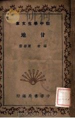 甘地   1941  PDF电子版封面    陈碧云编 