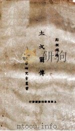 太戈尔传   1925  PDF电子版封面    郑振铎编 