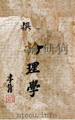 新撰论理学   1935  PDF电子版封面    邢伯南著 