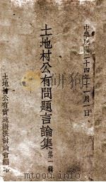 土地村公有问题言论集  第1集   1935  PDF电子版封面    土地村公有实施办法讨论会编 