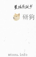 蒙城县政书     PDF电子版封面     