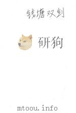 钱塘双剑     PDF电子版封面     