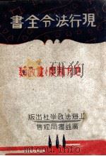 现行法令全书  地方制度  党政类     PDF电子版封面     