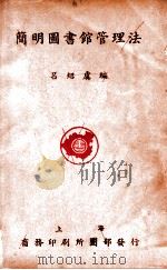 简明图书馆管理法   1935  PDF电子版封面    吕绍虞编 