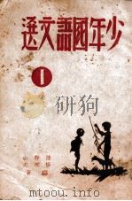 少年国语文选  1   1946  PDF电子版封面    陆静山等著 