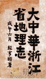 大中华浙江省地理志（民国7.07 PDF版）