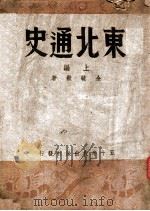 东北通史  上   1943  PDF电子版封面    金毓黻著 