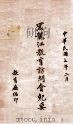 黑龙江教育访问会纪要   1918  PDF电子版封面    教育厅编印 
