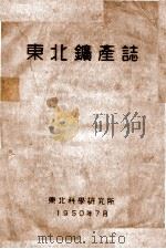 东北矿产志   1950  PDF电子版封面    东北科学研究所 