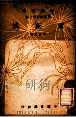 中华文库  电动机   1948  PDF电子版封面    沈惠龙编 