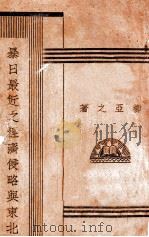 暴日最近之经济侵略与东北   1935  PDF电子版封面    柳亚之著 