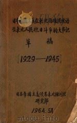 日本帝国主义在东北的殖民统治及东北人民抗日斗争的大事记草稿（1964 PDF版）