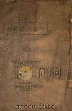 中苏关系动态（1947 PDF版）