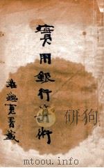 实用银行算术   1924  PDF电子版封面    王铨著 