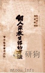 个人宗教生活的方法   1933  PDF电子版封面    （美）卫明（H.N.Wieman）著；应远涛译 