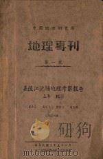 嘉陵江流域地理考察报告  上   1946  PDF电子版封面    李承三等著 