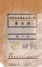 东三省金融整理委员会报告书   1931  PDF电子版封面    东三省金融整理委员会编 