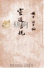 宣道良规   1939  PDF电子版封面    （美）赫士（W.M.Hayes）编；于汉清笔述 