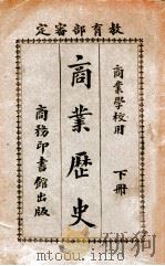 商业历史  下   1926  PDF电子版封面    赵玉森编 
