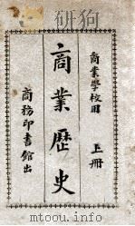 商业历史  上   1926  PDF电子版封面    赵玉森编 