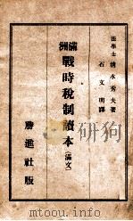 满洲战时税制读本   1944  PDF电子版封面    （日）清水秀夫著；石文明译 