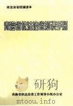 青海省依法治省知识手册（1999 PDF版）