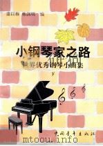 小钢琴家之路  世界优秀钢琴小曲集  下   1998  PDF电子版封面  7500625138  蒲以穆，韩剑明编 