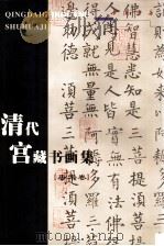 清代宫藏书画集  唐宋卷（1998 PDF版）