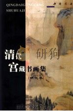 清代宫藏书画集  明代卷（1998 PDF版）