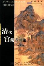 清代宫藏书画集  清代卷（1998 PDF版）