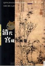 清代宫藏书画集  元代卷（1998 PDF版）