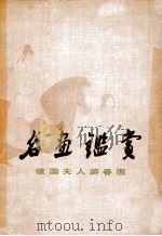 名画鉴赏：虢国夫人游春图   1979  PDF电子版封面  8081·11414  (唐)张萱画 