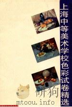上海中等美术学校色彩试卷精选   1997  PDF电子版封面  7532217434  丁国兴摄影 