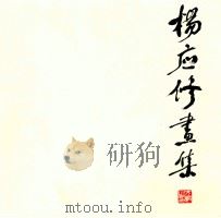 杨应修画集   1988  PDF电子版封面  7500300484  杨应修绘；荣宝斋编辑 