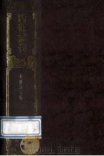 四部丛刊初编集部  267  姜亝诗文集  28卷   1989  PDF电子版封面    （清）王夫之撰 