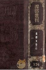 四部丛刊初编集部  324  皇朝文鉴  2  卷22-51（1989 PDF版）