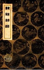 莲坡诗话  榕城诗话   1939  PDF电子版封面    （清）查为仁著；王云五主编 