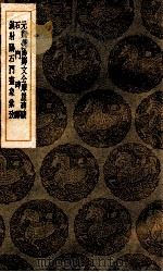 元魏荧阳郑文公摩崖碑跋  石门碑醳  汉射阳石门画像汇考   1937  PDF电子版封面    诸可宝著；王云五主编 