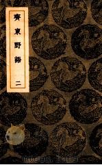 斋东野语  2   1939  PDF电子版封面    周密撰；王云五撰 
