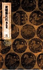 周礼郑氏注  附札记  三   1936.12  PDF电子版封面    郑玄注 