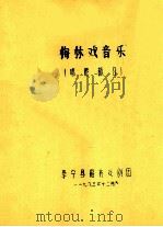 梅林戏音乐  唱腔部分   1983  PDF电子版封面     