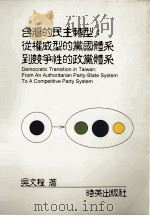 台湾的民主转型 从权威型的党国体系到竞争性的政党体系 fron an authoritarian party-state system to a competitive party system   1996  PDF电子版封面  9578890052  吴文程著 