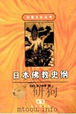 日本佛教史纲（1999 PDF版）